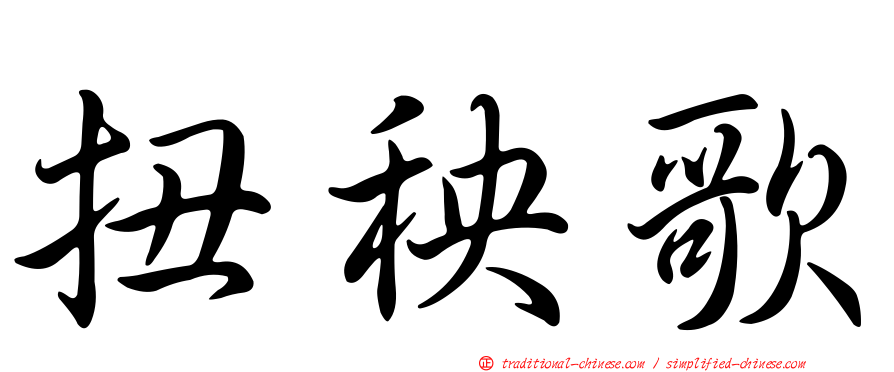 扭秧歌