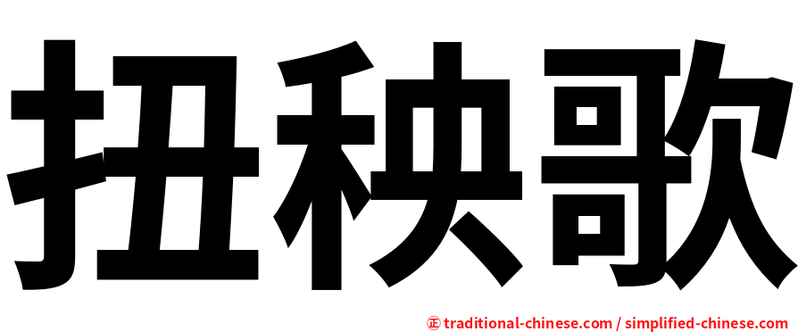 扭秧歌