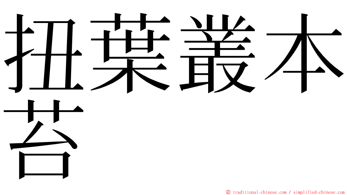 扭葉叢本苔 ming font