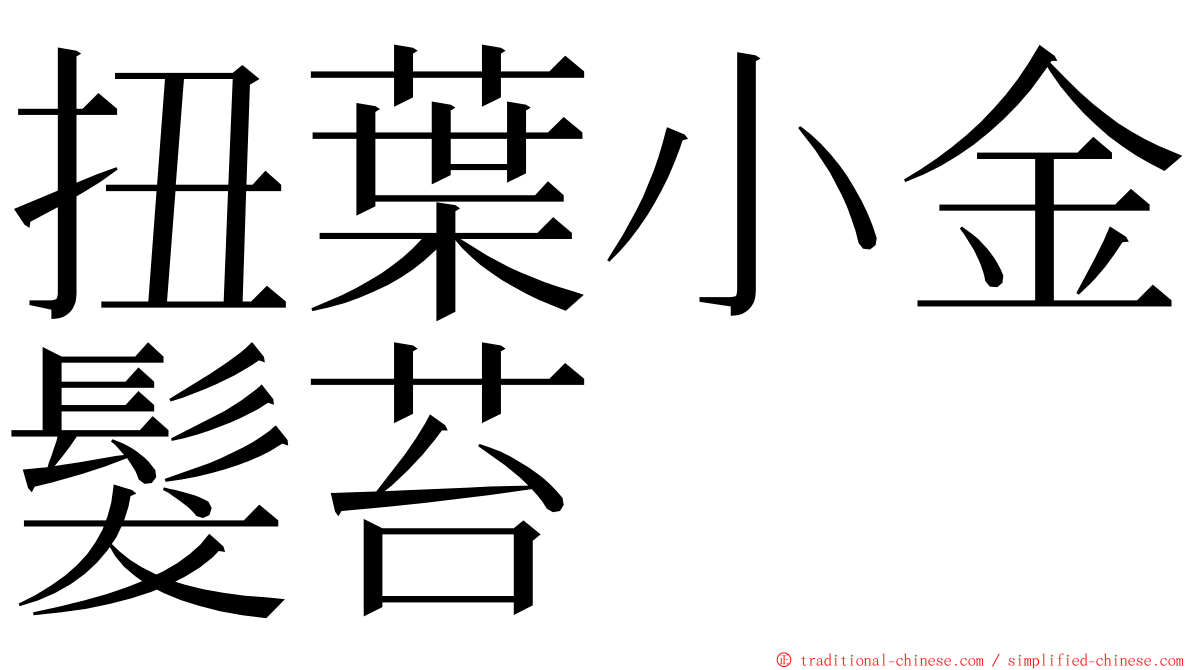 扭葉小金髮苔 ming font