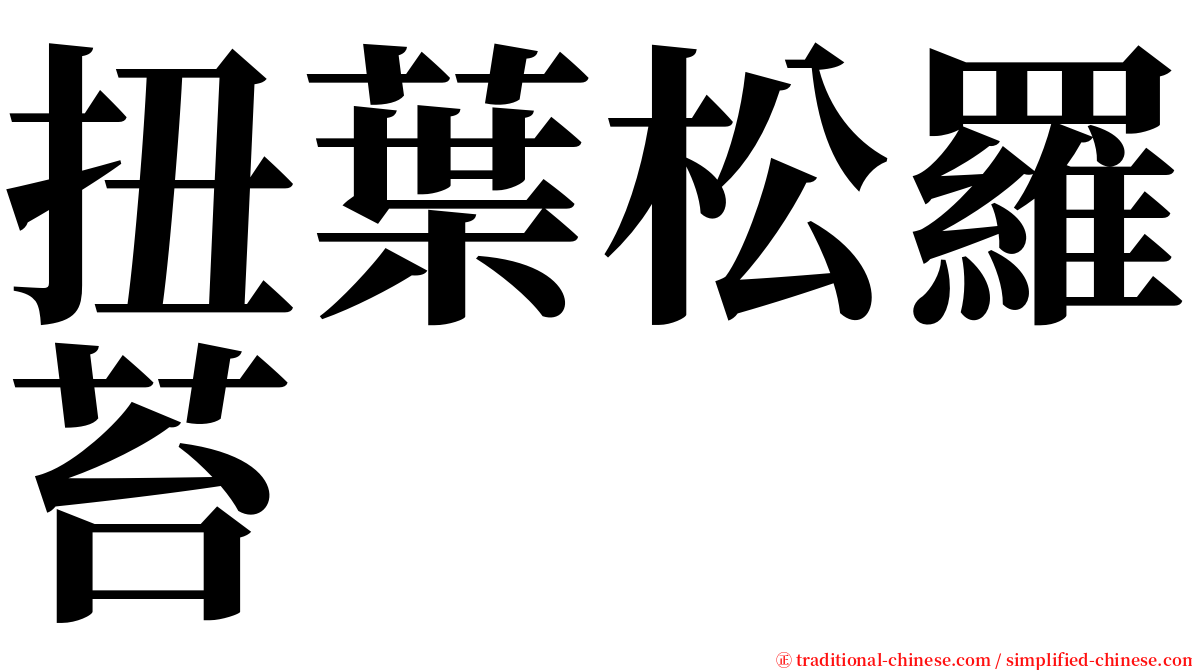 扭葉松羅苔 serif font