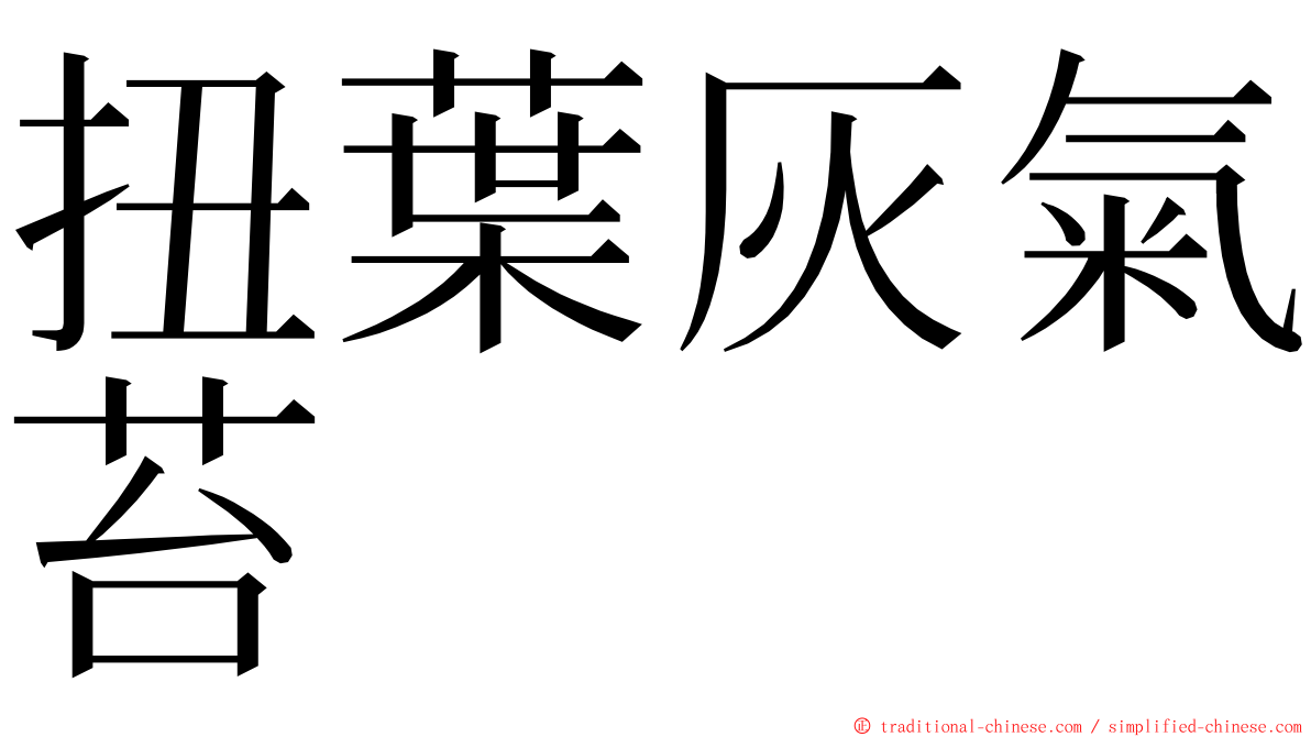 扭葉灰氣苔 ming font