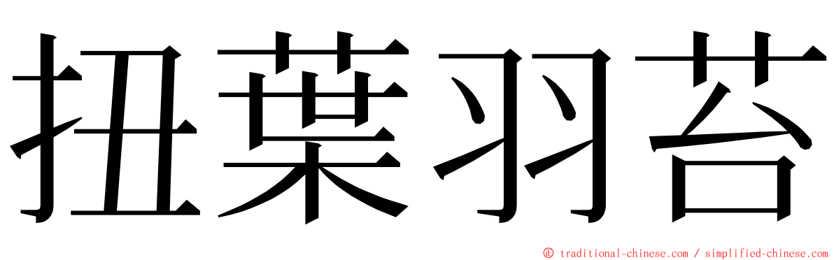 扭葉羽苔 ming font