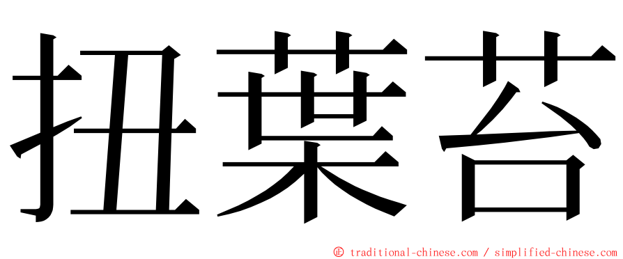 扭葉苔 ming font