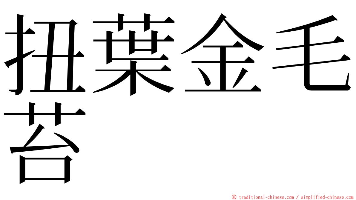 扭葉金毛苔 ming font