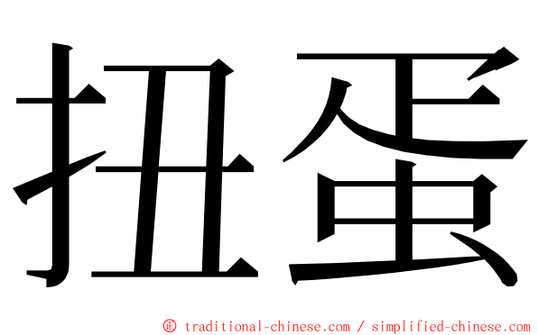 扭蛋 ming font