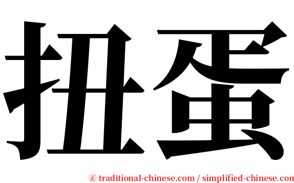 扭蛋 serif font