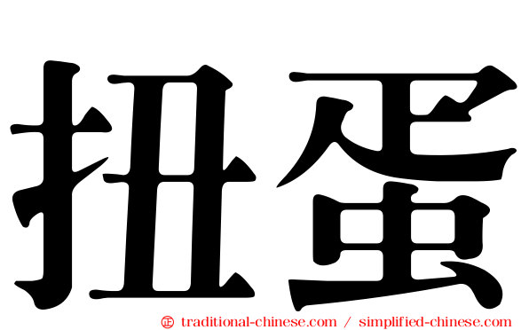 扭蛋