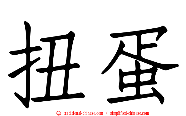 扭蛋