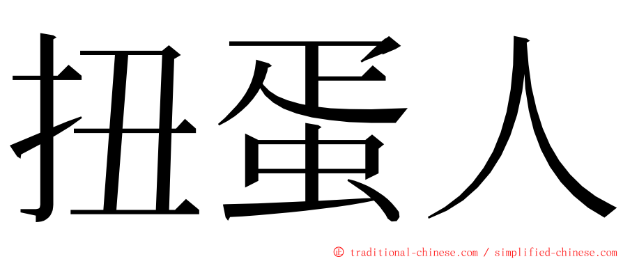 扭蛋人 ming font