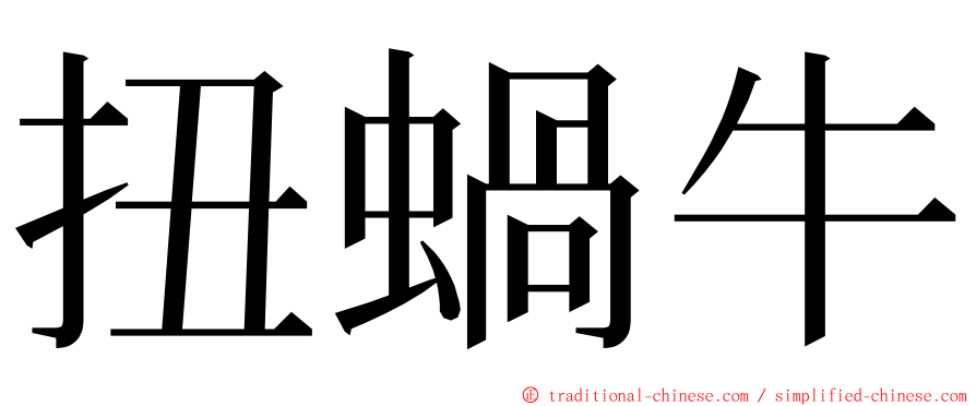 扭蝸牛 ming font