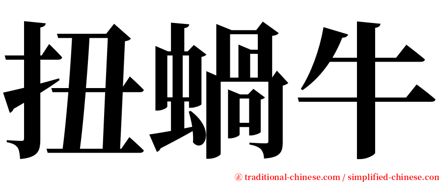 扭蝸牛 serif font