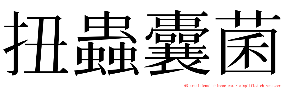 扭蟲囊菌 ming font