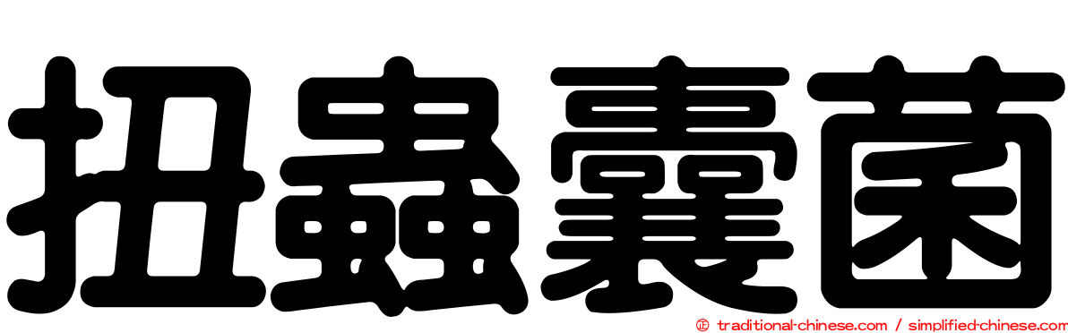扭蟲囊菌