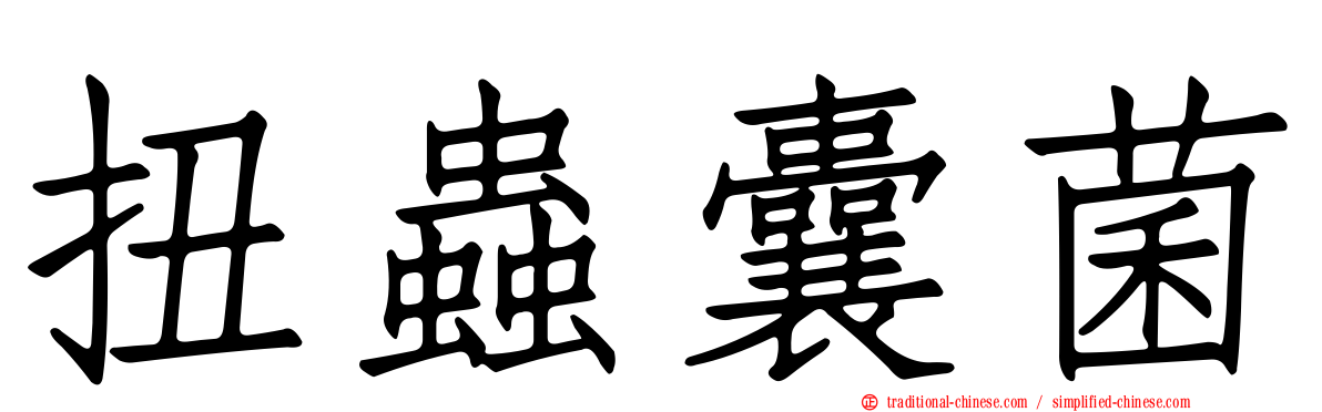 扭蟲囊菌