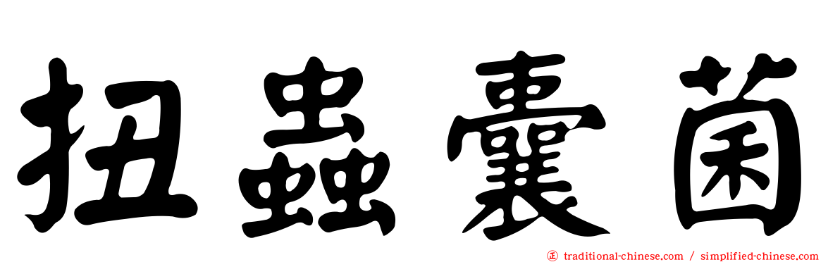 扭蟲囊菌