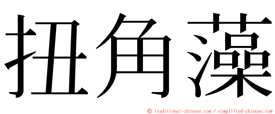 扭角藻 ming font