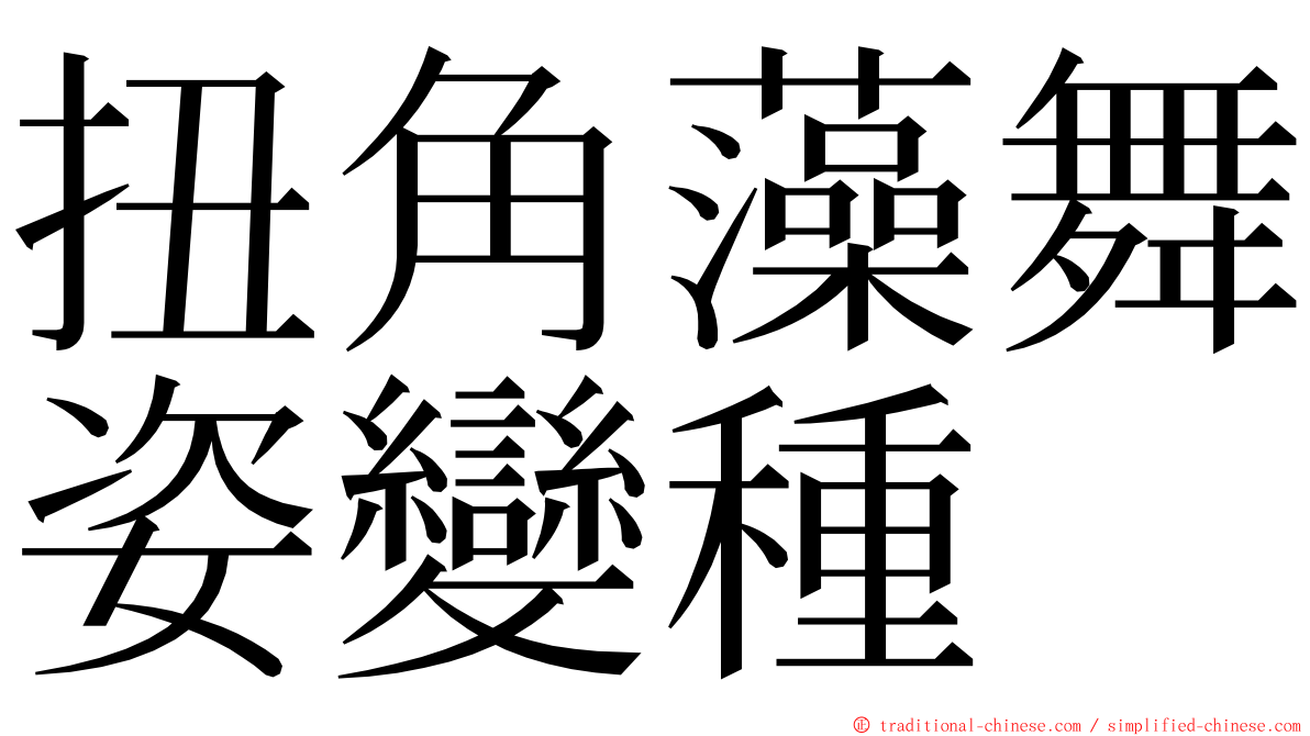 扭角藻舞姿變種 ming font