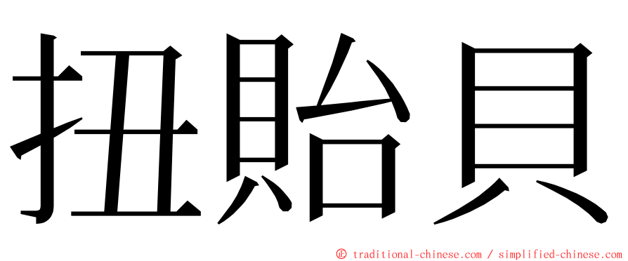 扭貽貝 ming font