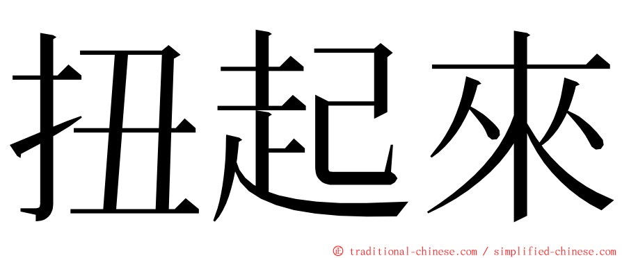 扭起來 ming font