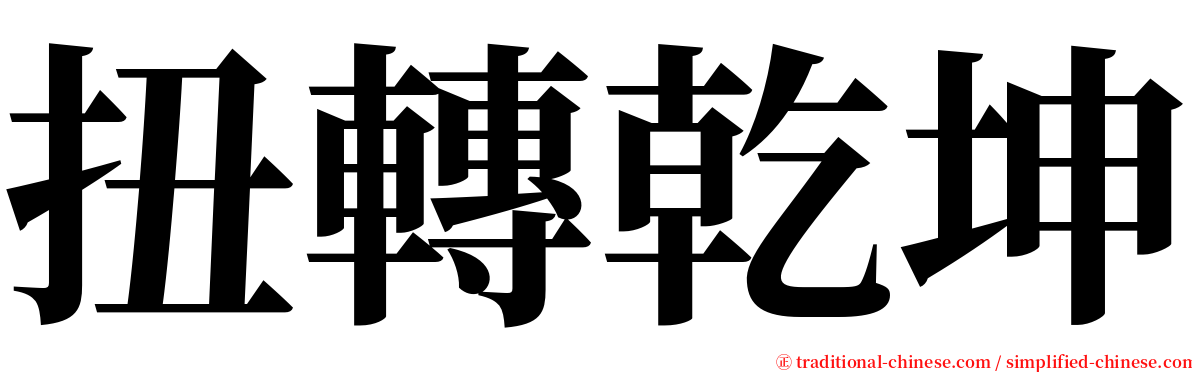 扭轉乾坤 serif font