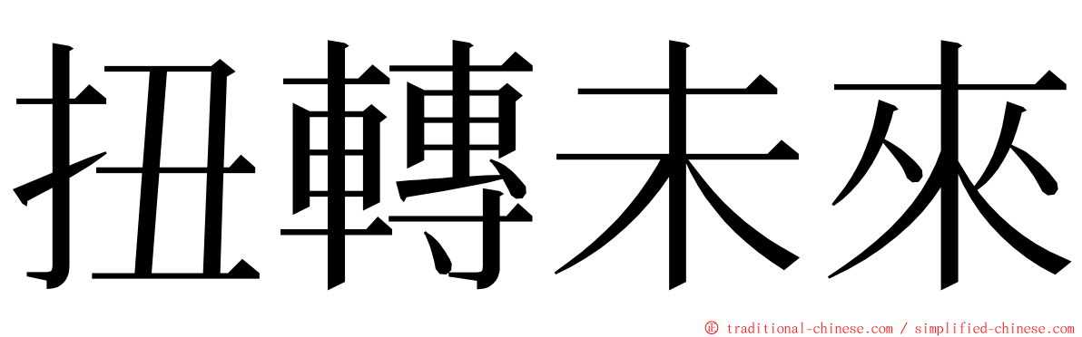 扭轉未來 ming font