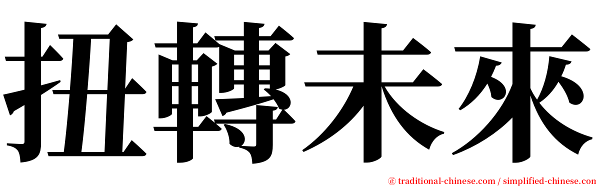 扭轉未來 serif font