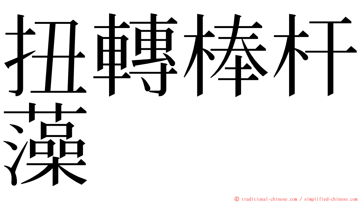 扭轉棒杆藻 ming font