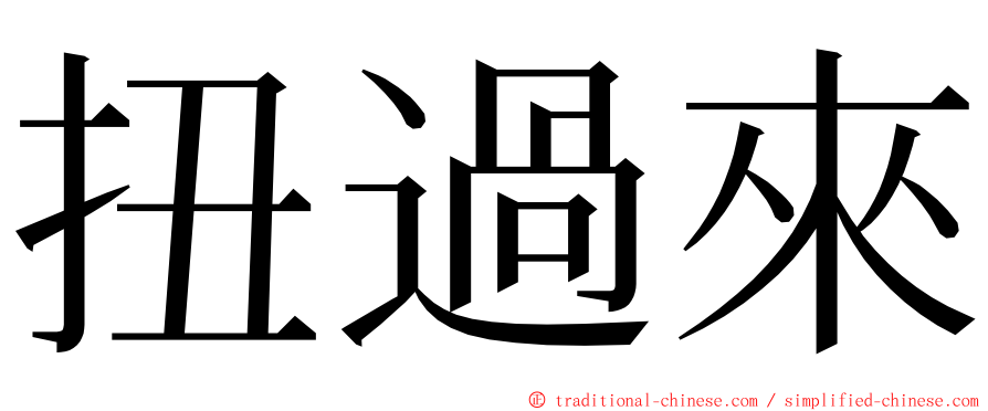 扭過來 ming font