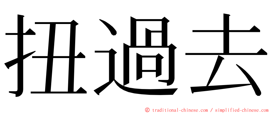 扭過去 ming font