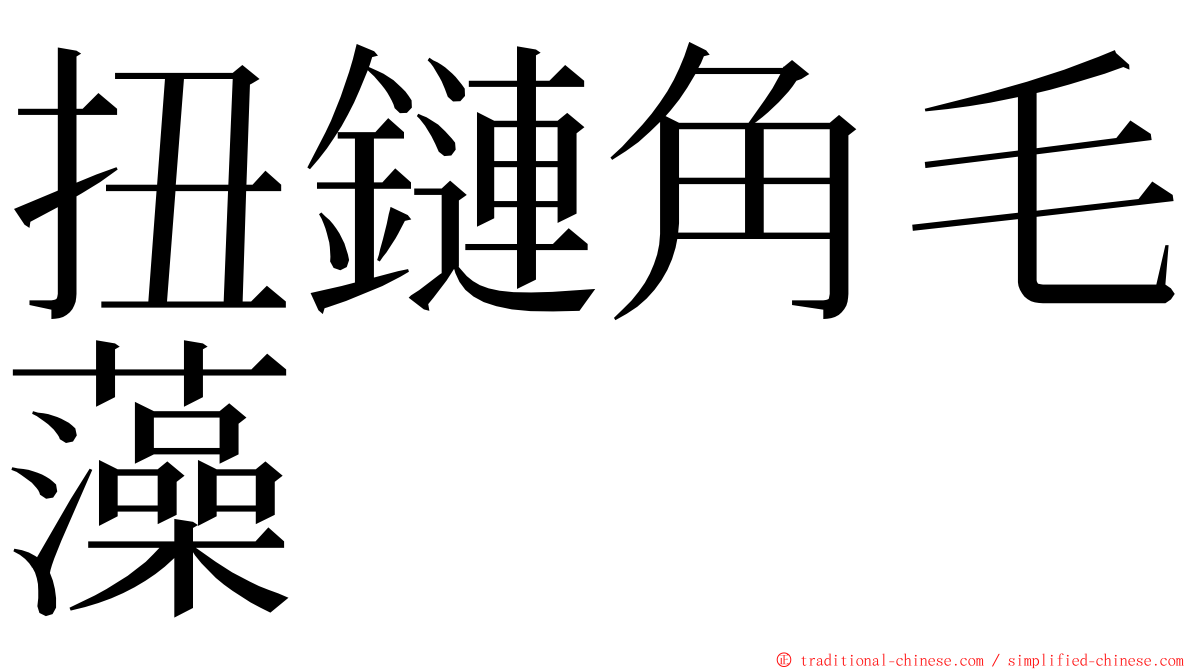 扭鏈角毛藻 ming font