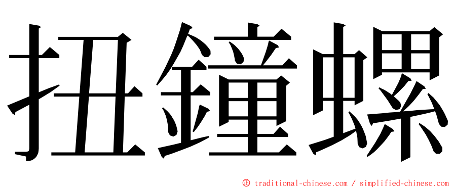 扭鐘螺 ming font