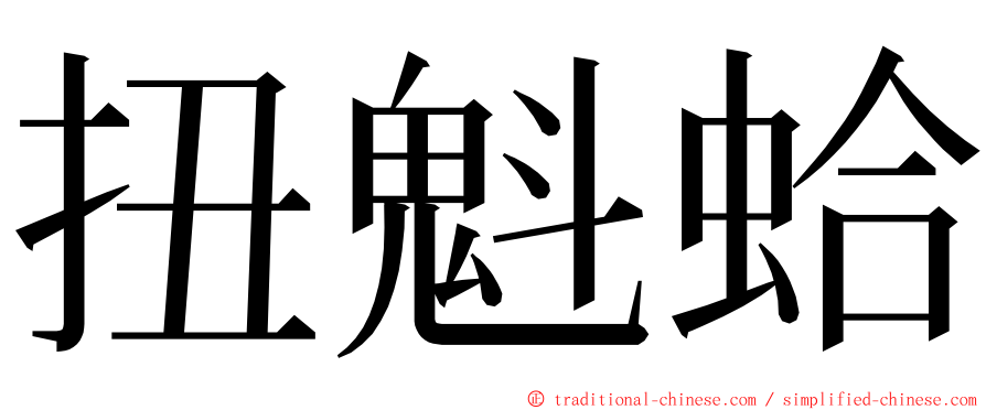 扭魁蛤 ming font