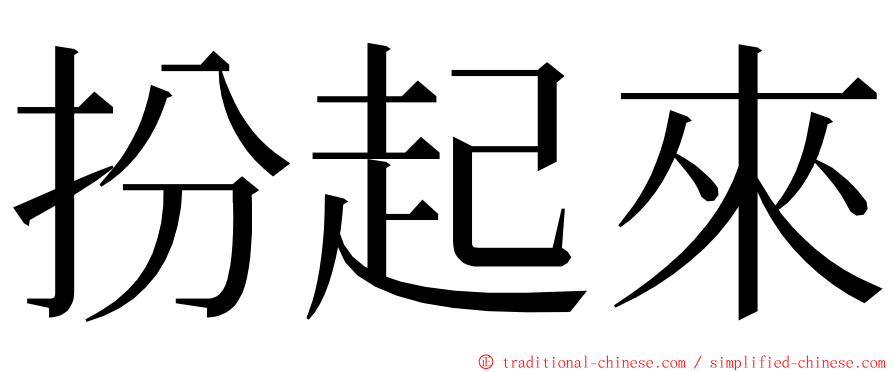 扮起來 ming font