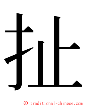 扯 ming font