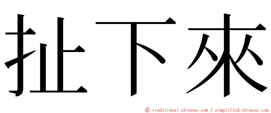 扯下來 ming font