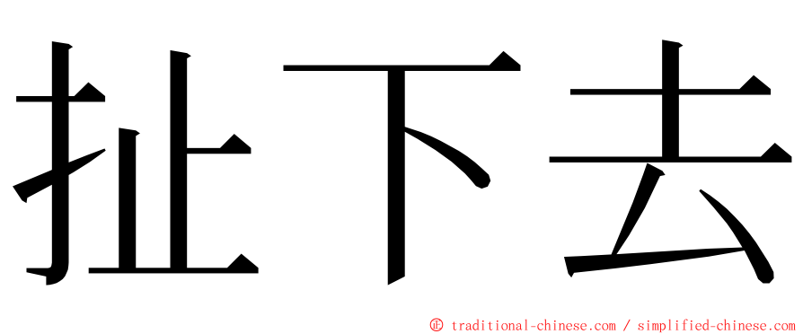 扯下去 ming font