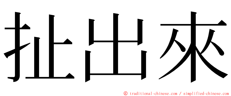 扯出來 ming font