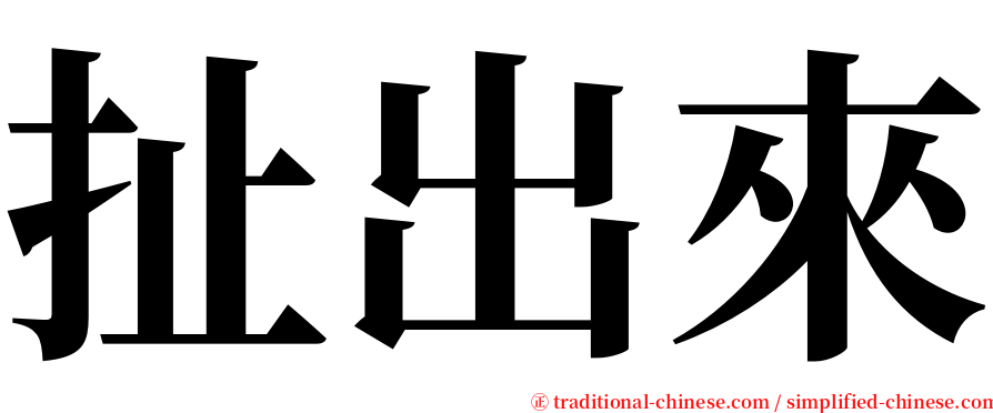 扯出來 serif font