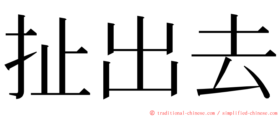 扯出去 ming font