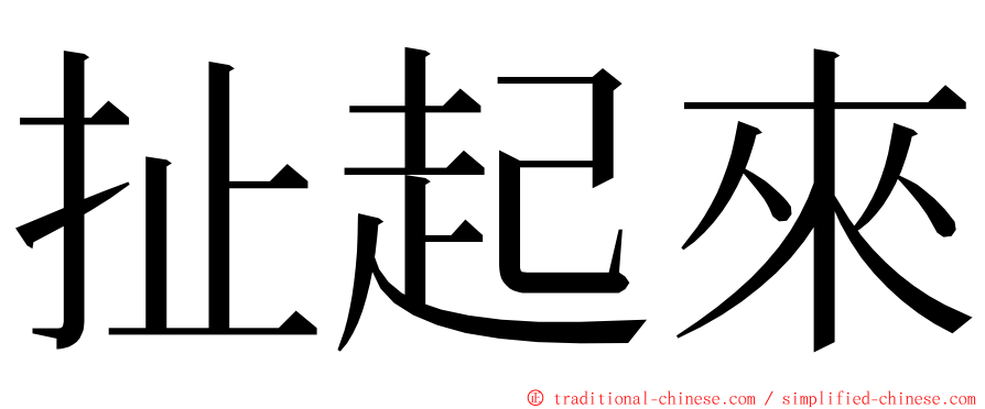 扯起來 ming font