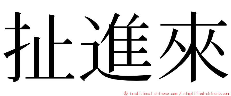 扯進來 ming font