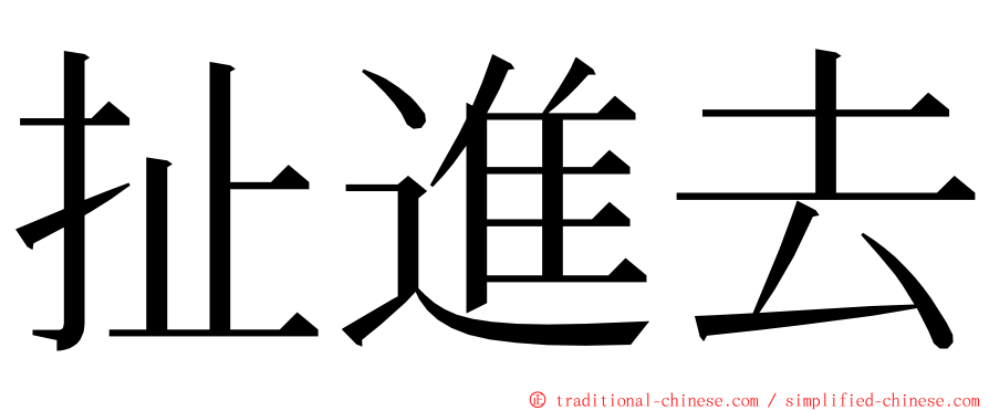 扯進去 ming font