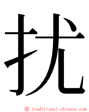 扰 ming font