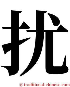 扰 serif font