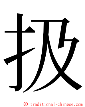 扱 ming font