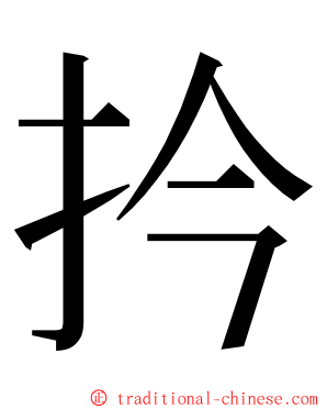 扲 ming font