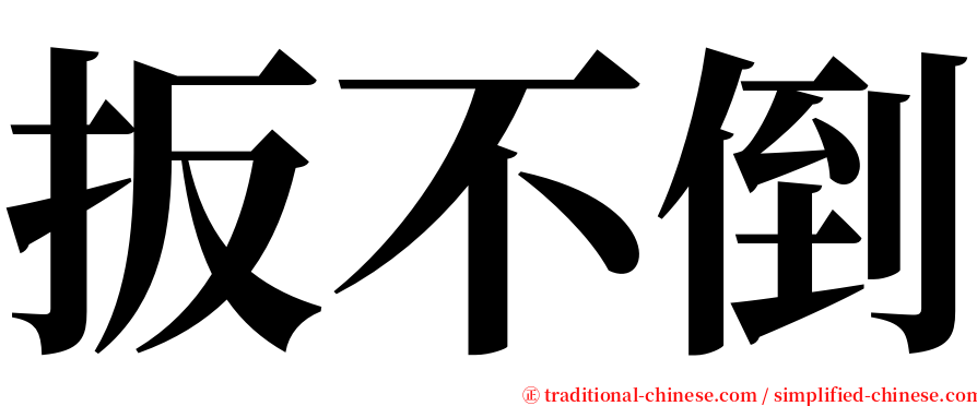 扳不倒 serif font