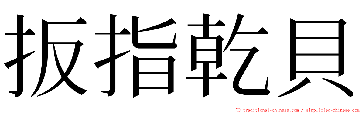 扳指乾貝 ming font