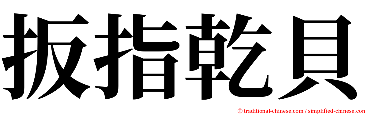 扳指乾貝 serif font